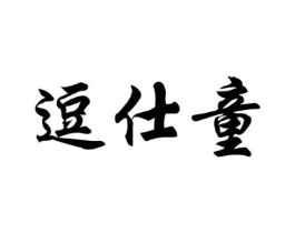 商标原图
