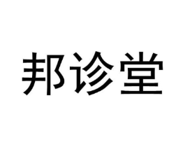 邦诊堂商标原图 第05类医药
