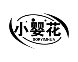 小婴花 SORYIMHUA商标原图 第05类医药