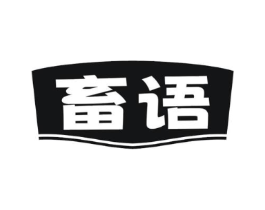 畜语商标原图 第05类医药