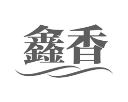 鑫香商标原图 第05类医药