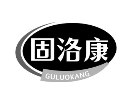 固洛康商标原图 第05类医药