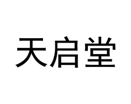 天启堂商标原图 第05类医药