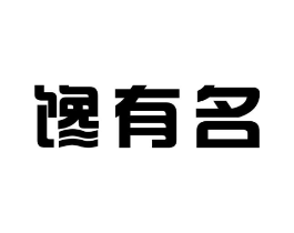 馋有名商标原图 第05类医药