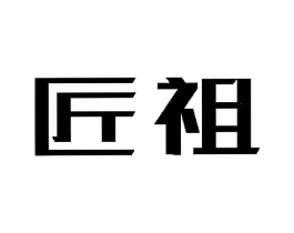 匠祖商标原图 第05类医药