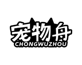 宠物舟商标原图 第05类医药