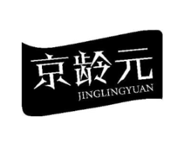 京龄元商标原图 第05类医药