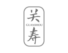 关寿商标原图 第05类医药