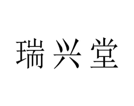 瑞兴堂商标原图 第05类医药