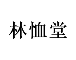 林恤堂商标原图 第05类医药