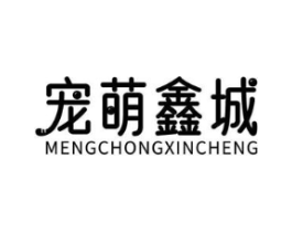 宠萌鑫城商标原图 第05类医药