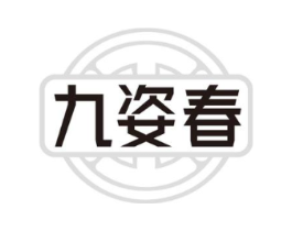 九姿春商标原图 第05类医药
