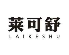 莱可舒商标原图 第05类医药