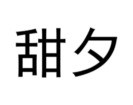 甜夕商标原图 第05类医药