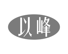 以峰商标原图 第05类医药