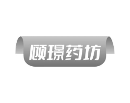 顾璟药坊商标原图 第05类医药
