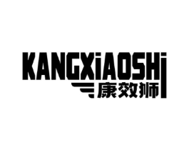 康效狮商标原图 第05类医药
