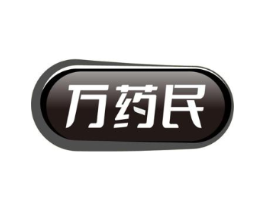 万药民商标原图 第05类医药
