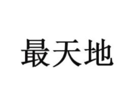 最天地商标原图 第05类医药