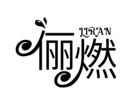 俪燃商标原图 第05类医药