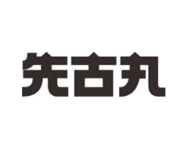 先古丸商标原图 第05类医药