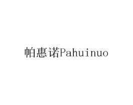 帕惠诺商标原图 第05类医药