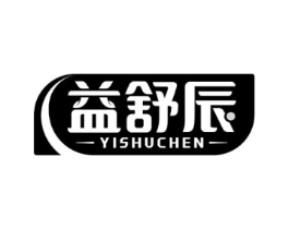 益舒辰商标原图 第05类医药