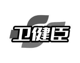 卫健臣商标原图 第05类医药