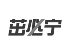 茁必宁商标原图 第05类医药