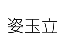 姿玉立商标原图 第05类医药