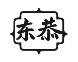 东恭商标原图 第05类医药
