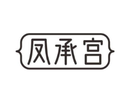 凤承宫商标原图 第05类医药