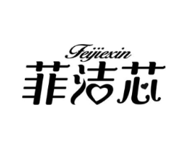 菲洁芯商标原图 第05类医药