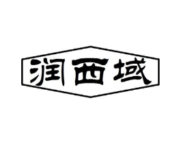 润西域商标原图 第05类医药
