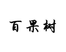 百果树商标原图 第05类医药