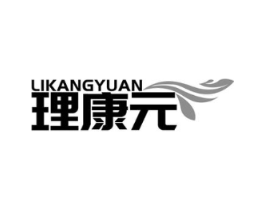理康元商标原图 第05类医药