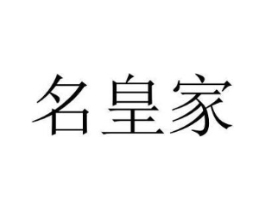 名皇家商标原图 第05类医药