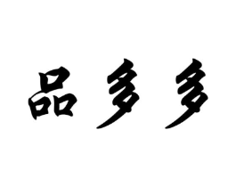 品多多商标原图 第05类医药