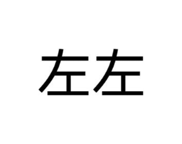 左左商标原图 第05类医药
