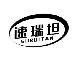 速瑞坦商标原图 第05类医药
