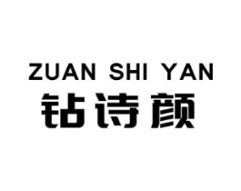 钻诗颜商标原图 第05类医药