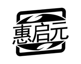 惠启元商标原图 第05类医药