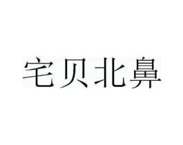 宅贝北鼻商标原图 第05类医药
