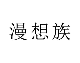 漫想族商标原图 第05类医药