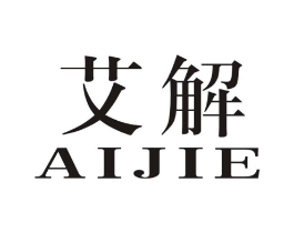 艾解商标原图 第05类医药