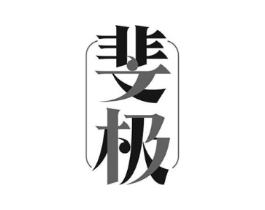斐极商标原图 第05类医药
