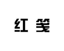 红笺商标原图 第05类医药