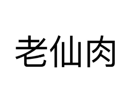 老仙肉商标原图 第05类医药