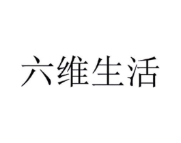 六维生活商标原图 第05类医药