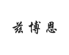 兹博恩商标原图 第05类医药
